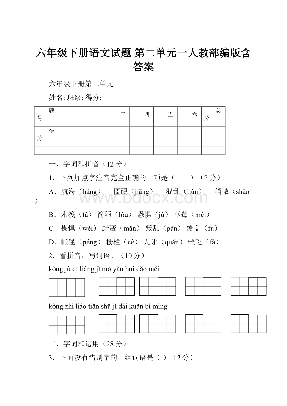 六年级下册语文试题第二单元一人教部编版含答案.docx_第1页