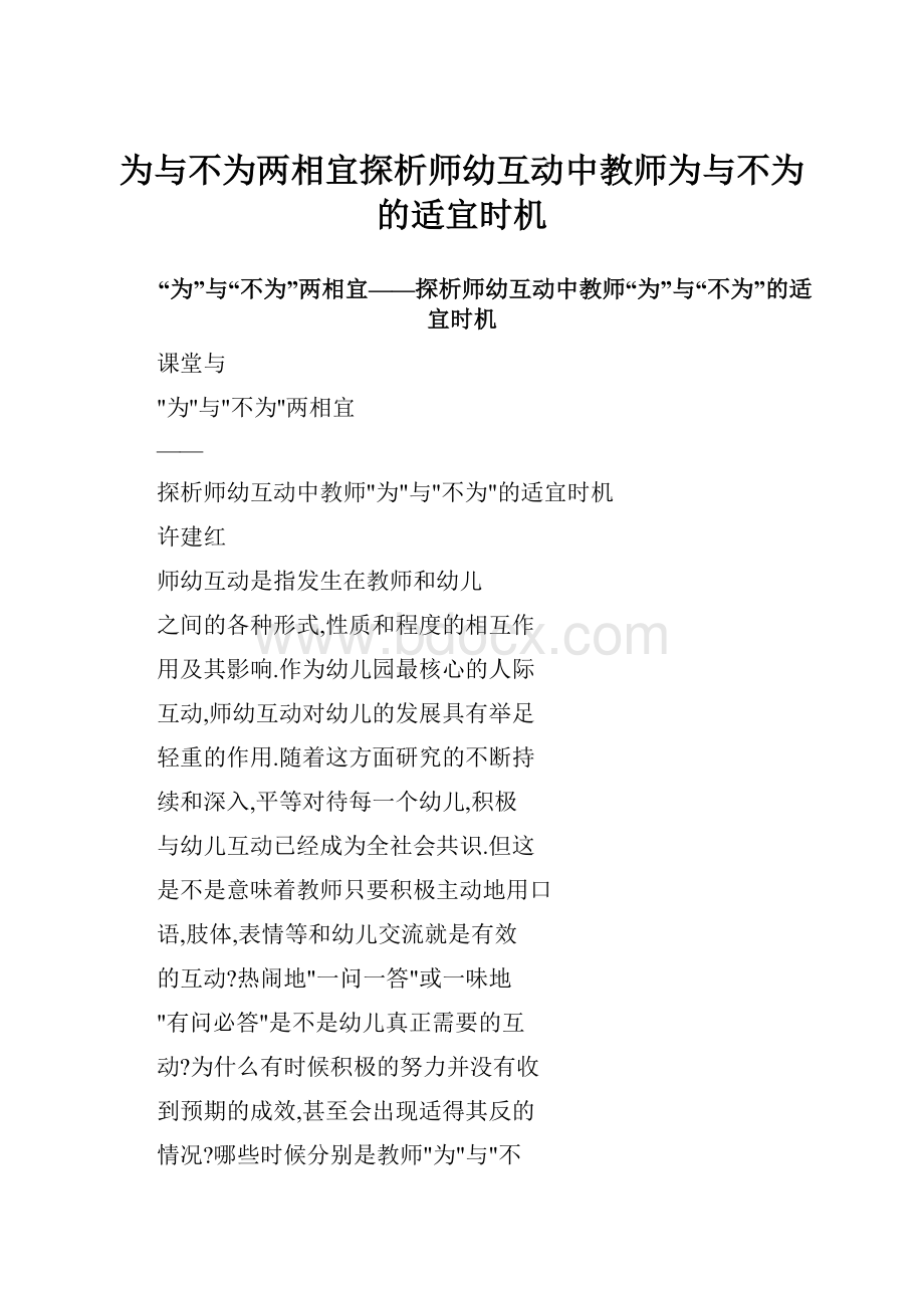 为与不为两相宜探析师幼互动中教师为与不为的适宜时机.docx