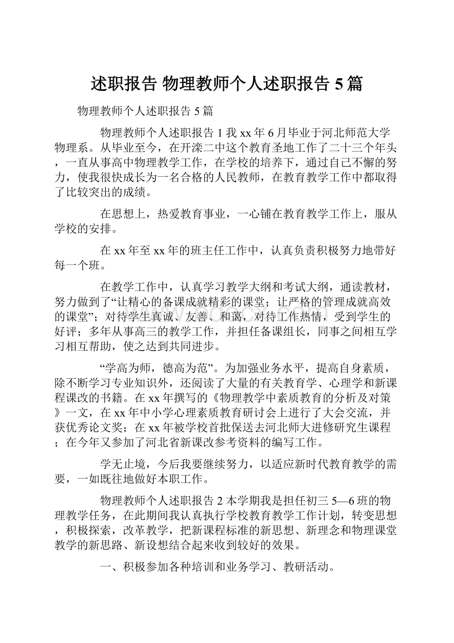 述职报告 物理教师个人述职报告5篇.docx