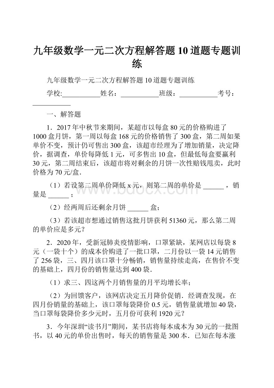 九年级数学一元二次方程解答题10道题专题训练.docx_第1页