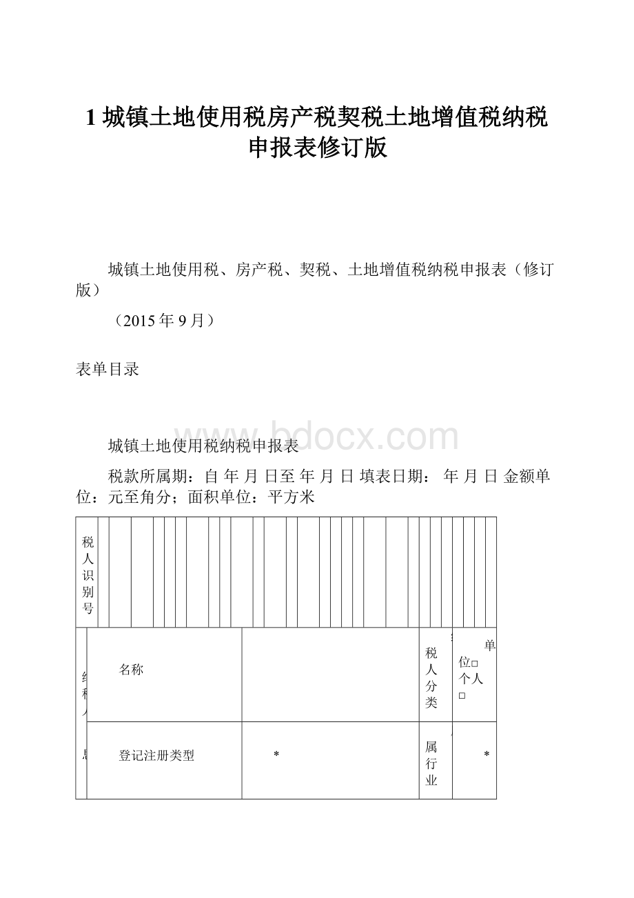 1城镇土地使用税房产税契税土地增值税纳税申报表修订版.docx