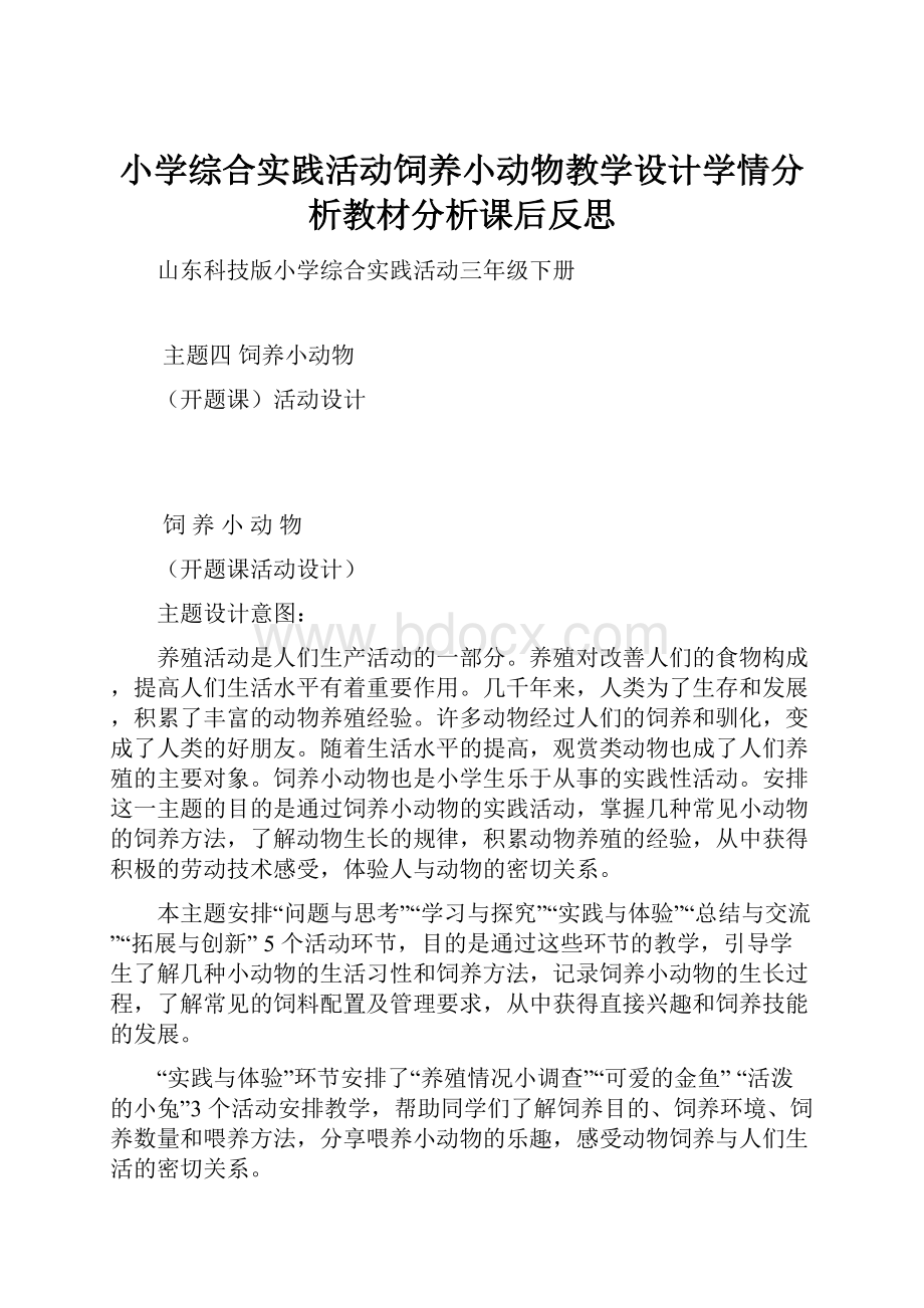 小学综合实践活动饲养小动物教学设计学情分析教材分析课后反思.docx_第1页