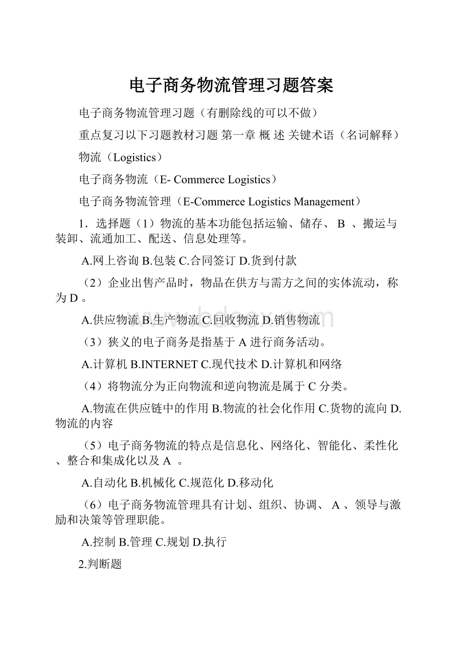 电子商务物流管理习题答案.docx_第1页