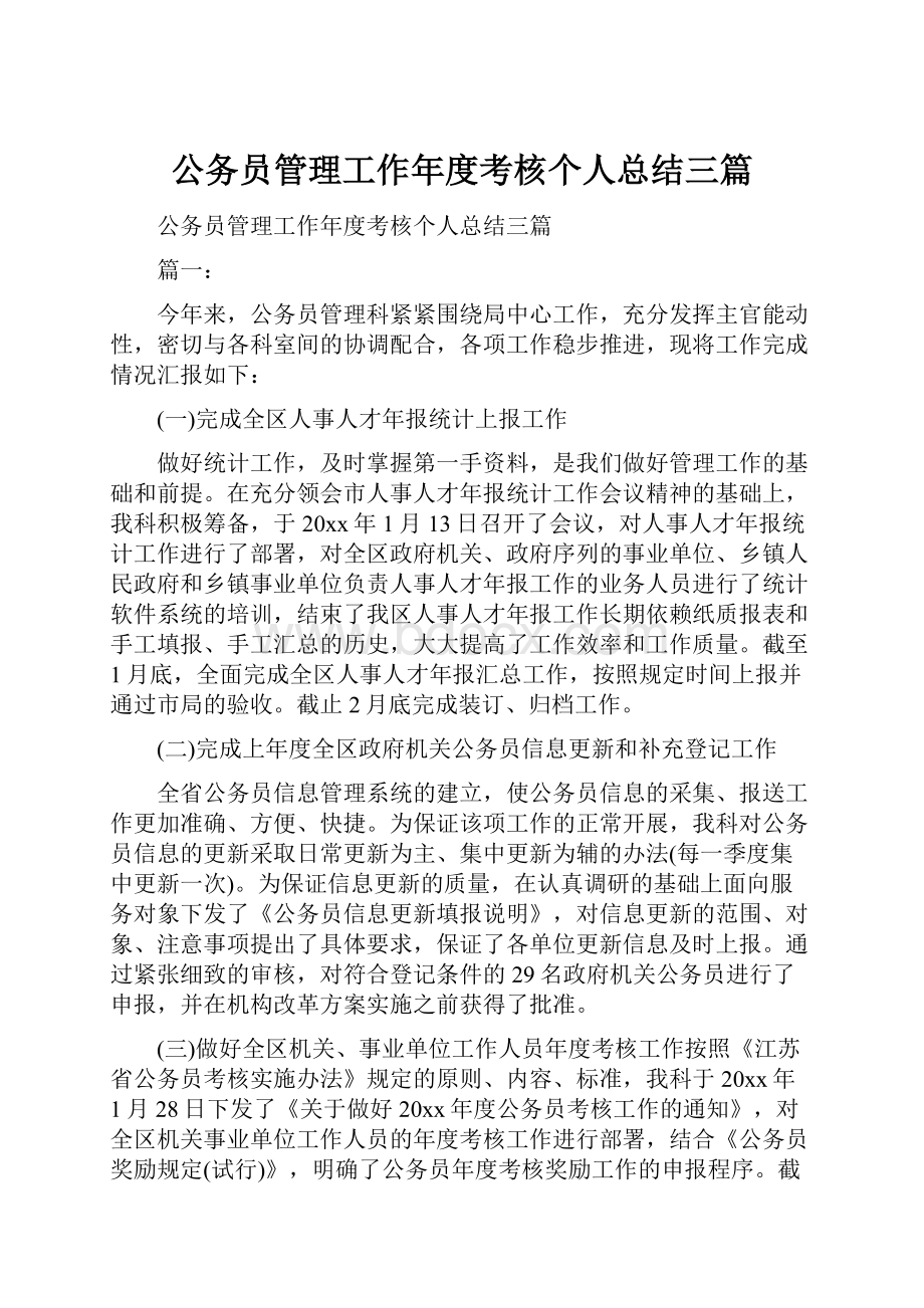 公务员管理工作年度考核个人总结三篇.docx