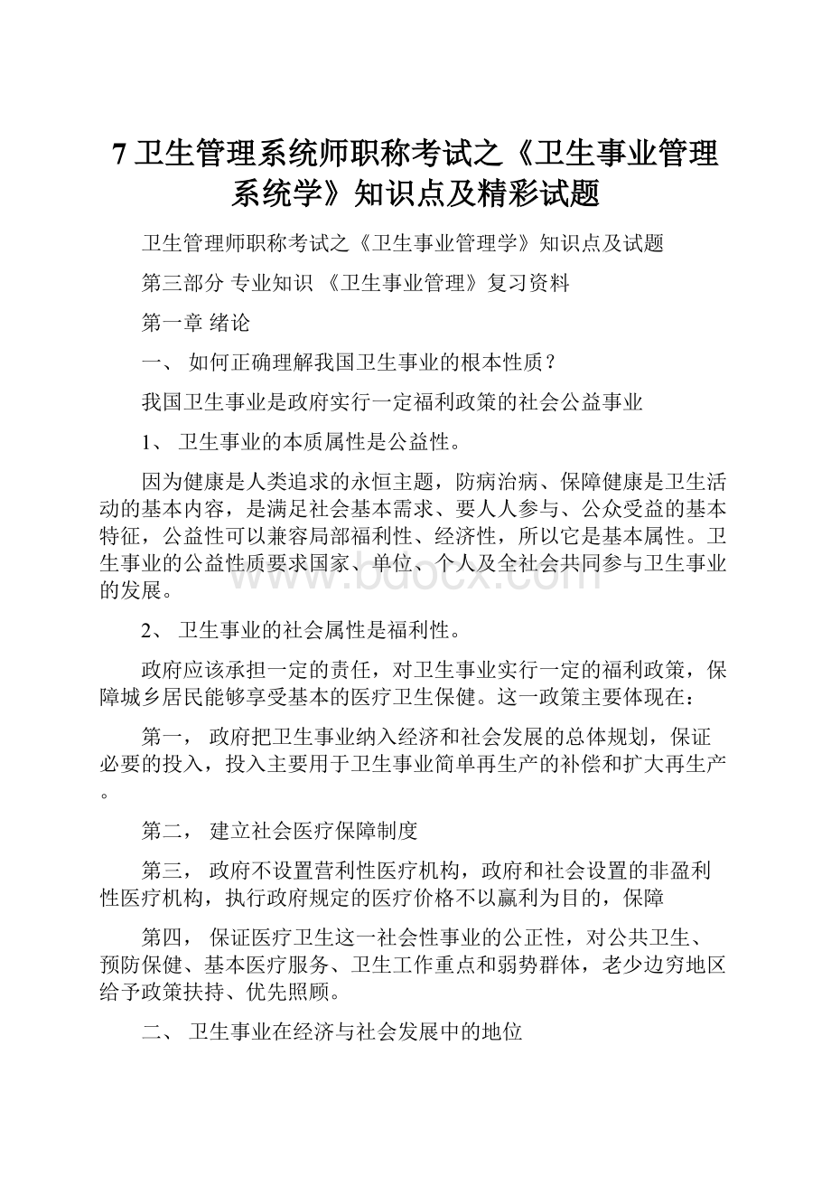 7卫生管理系统师职称考试之《卫生事业管理系统学》知识点及精彩试题.docx