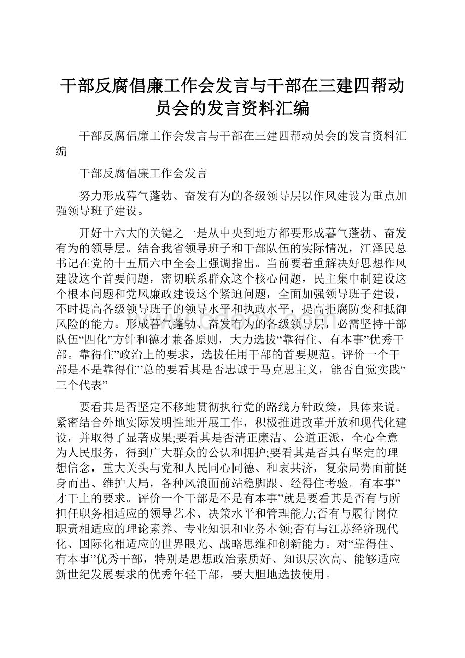 干部反腐倡廉工作会发言与干部在三建四帮动员会的发言资料汇编.docx_第1页