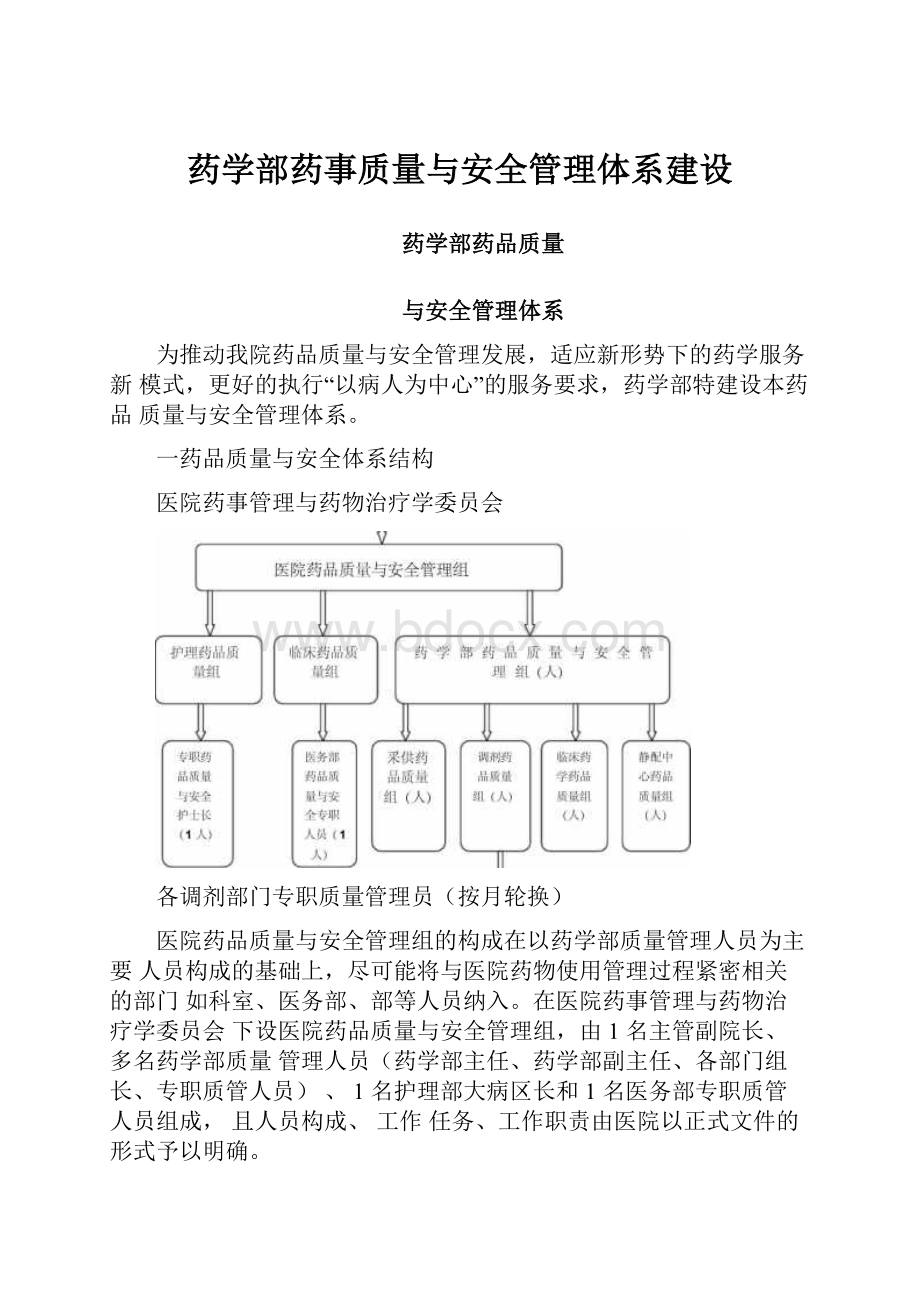 药学部药事质量与安全管理体系建设.docx_第1页