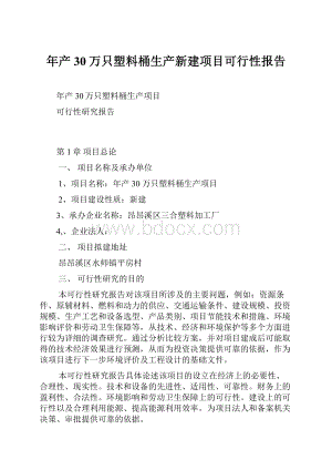 年产30万只塑料桶生产新建项目可行性报告.docx