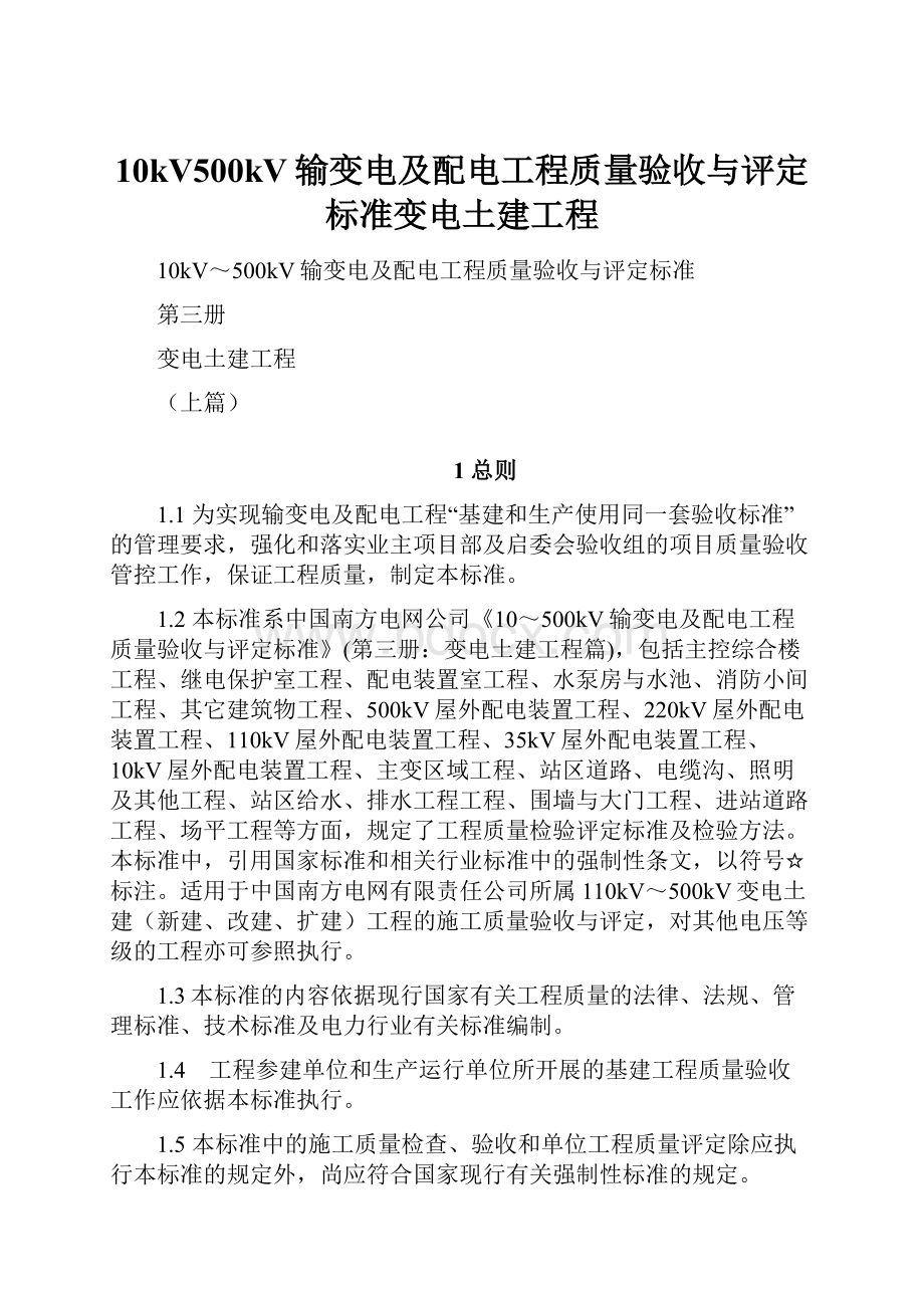 10kV500kV输变电及配电工程质量验收与评定标准变电土建工程.docx_第1页