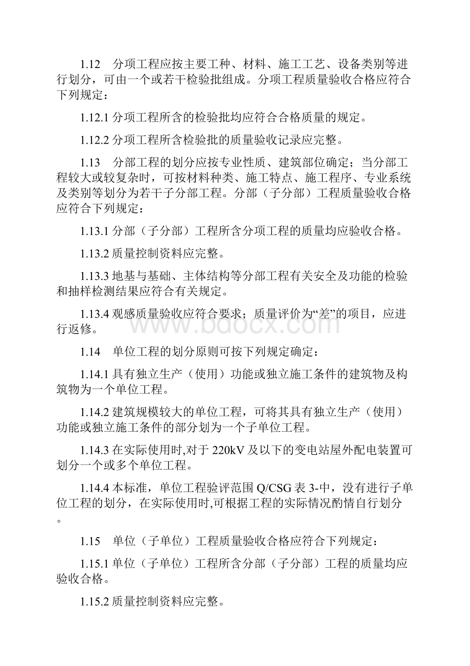 10kV500kV输变电及配电工程质量验收与评定标准变电土建工程.docx_第3页