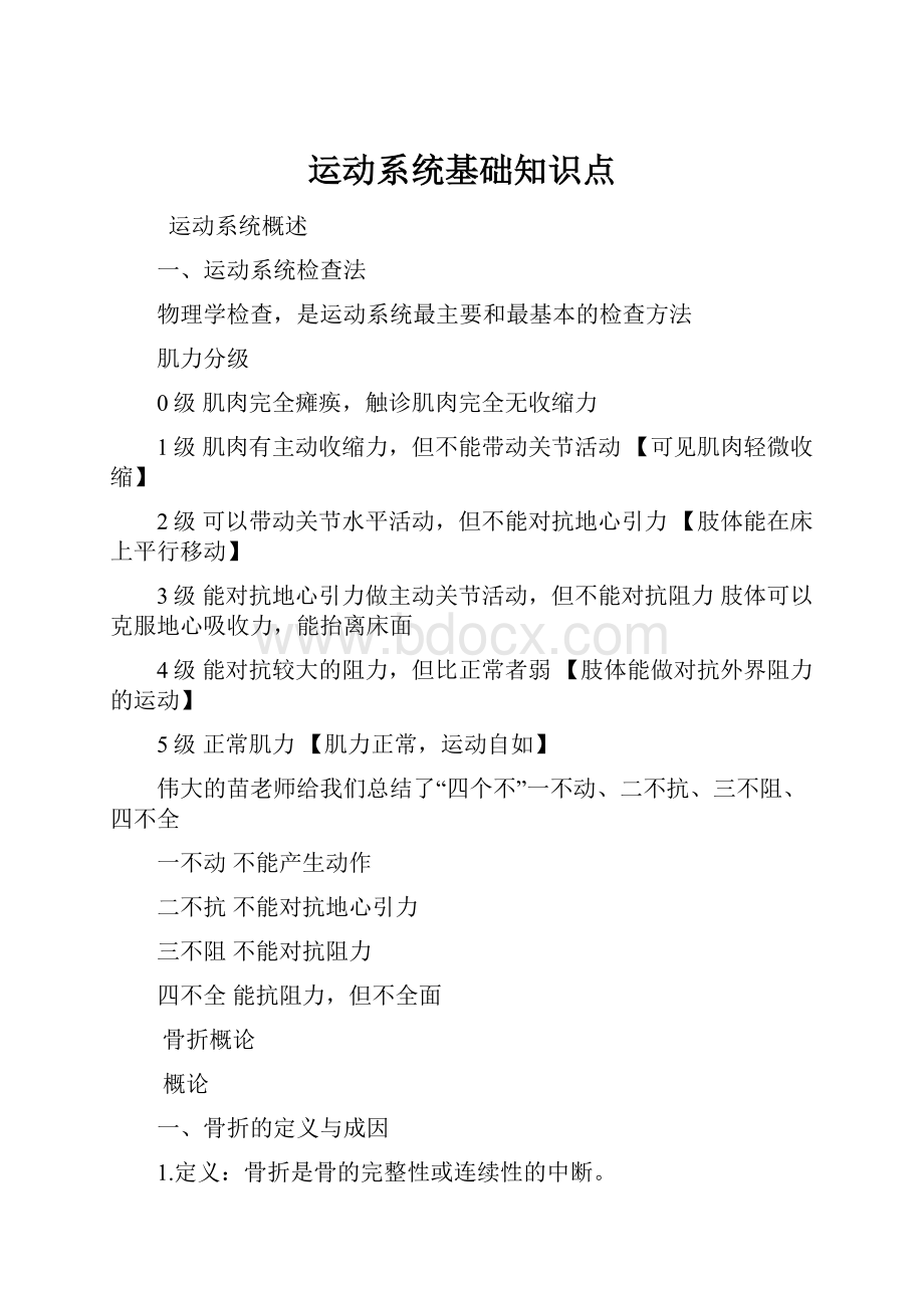 运动系统基础知识点.docx