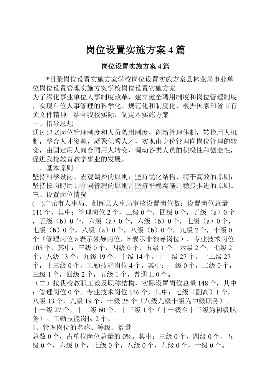 岗位设置实施方案4篇.docx_第1页