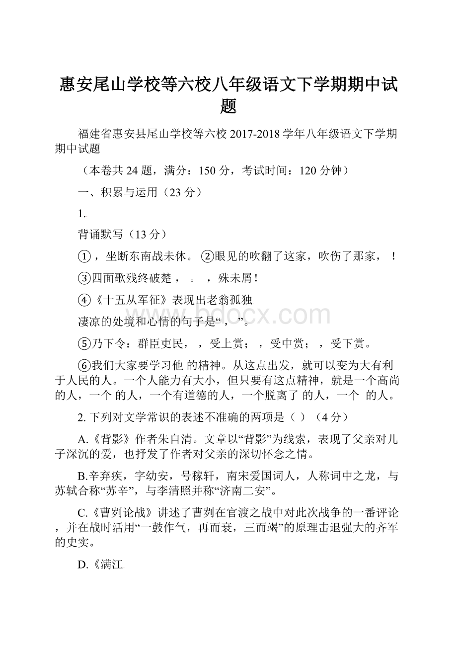 惠安尾山学校等六校八年级语文下学期期中试题.docx_第1页