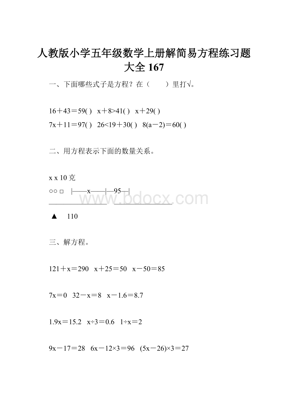 人教版小学五年级数学上册解简易方程练习题大全 167.docx_第1页