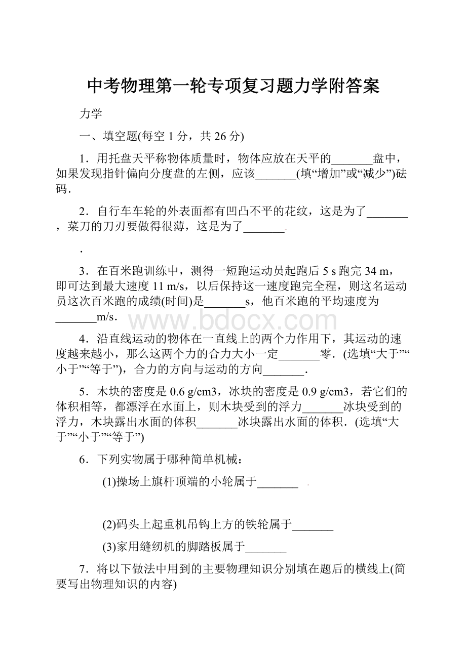 中考物理第一轮专项复习题力学附答案.docx