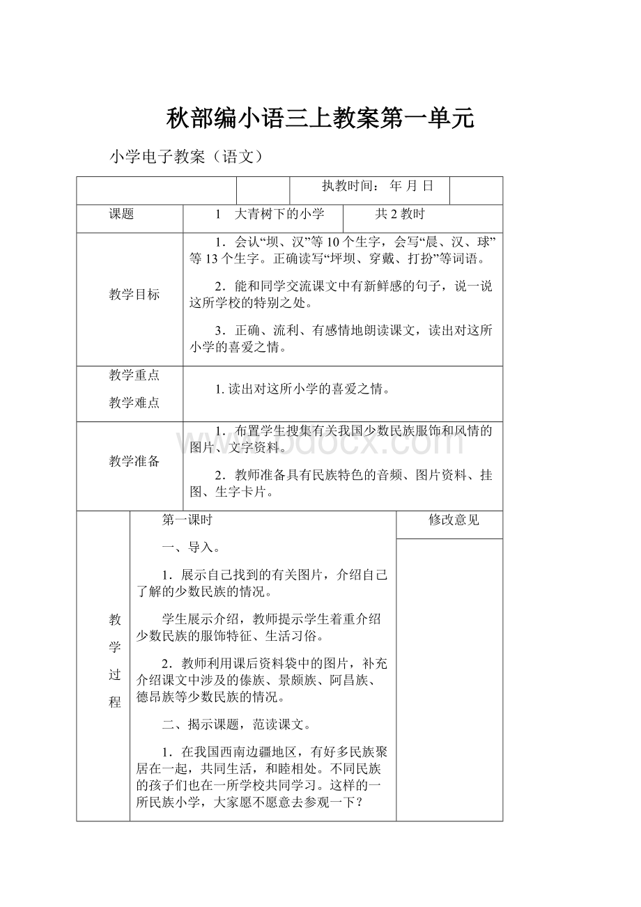 秋部编小语三上教案第一单元.docx_第1页