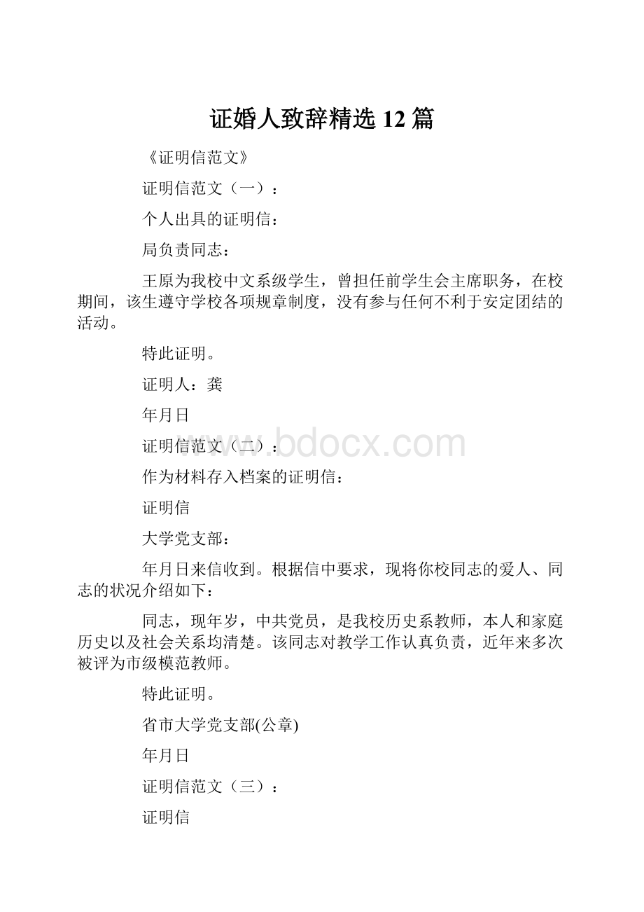 证婚人致辞精选12篇.docx