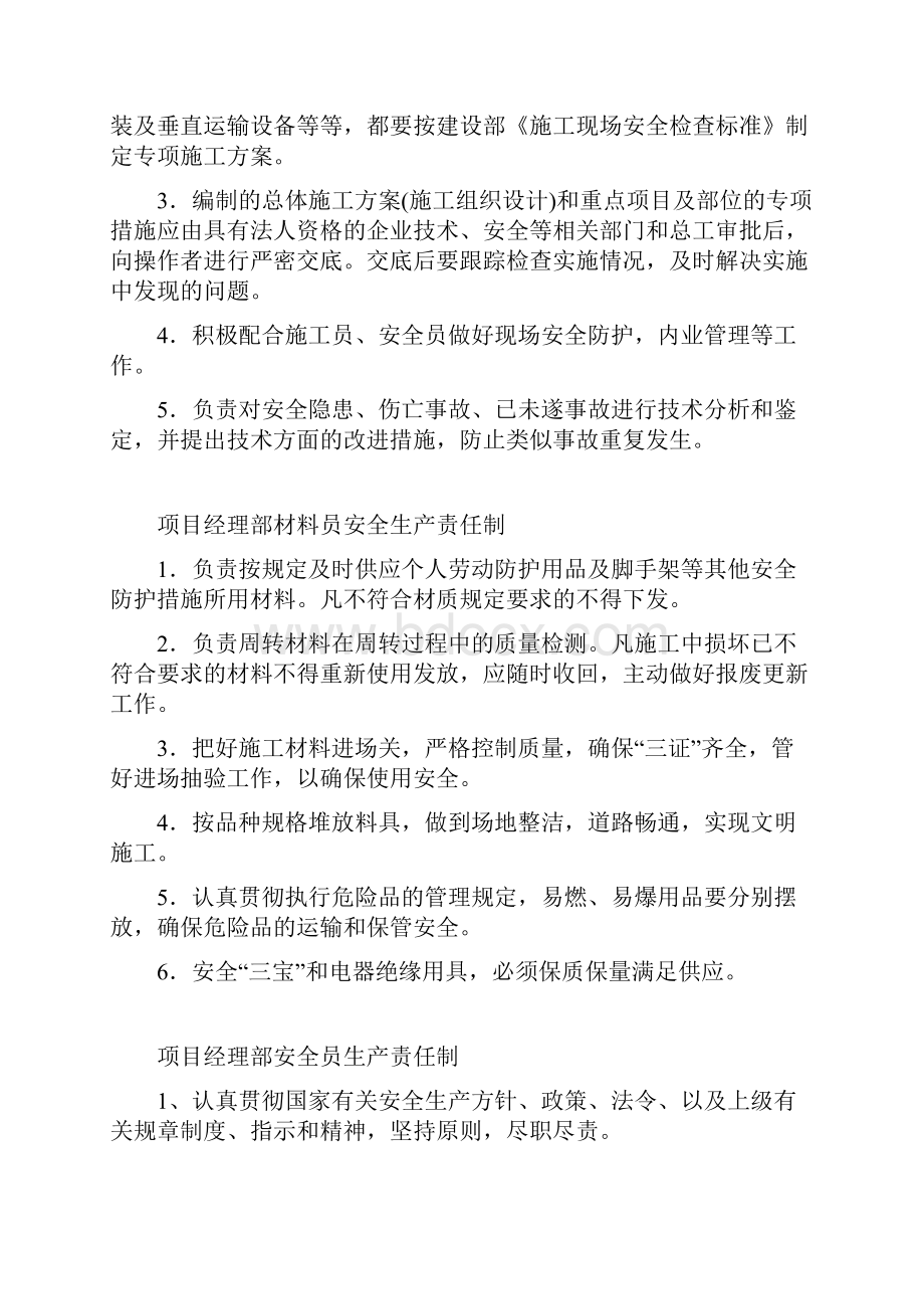 建筑施工各级管理人员安全生产责任制.docx_第3页