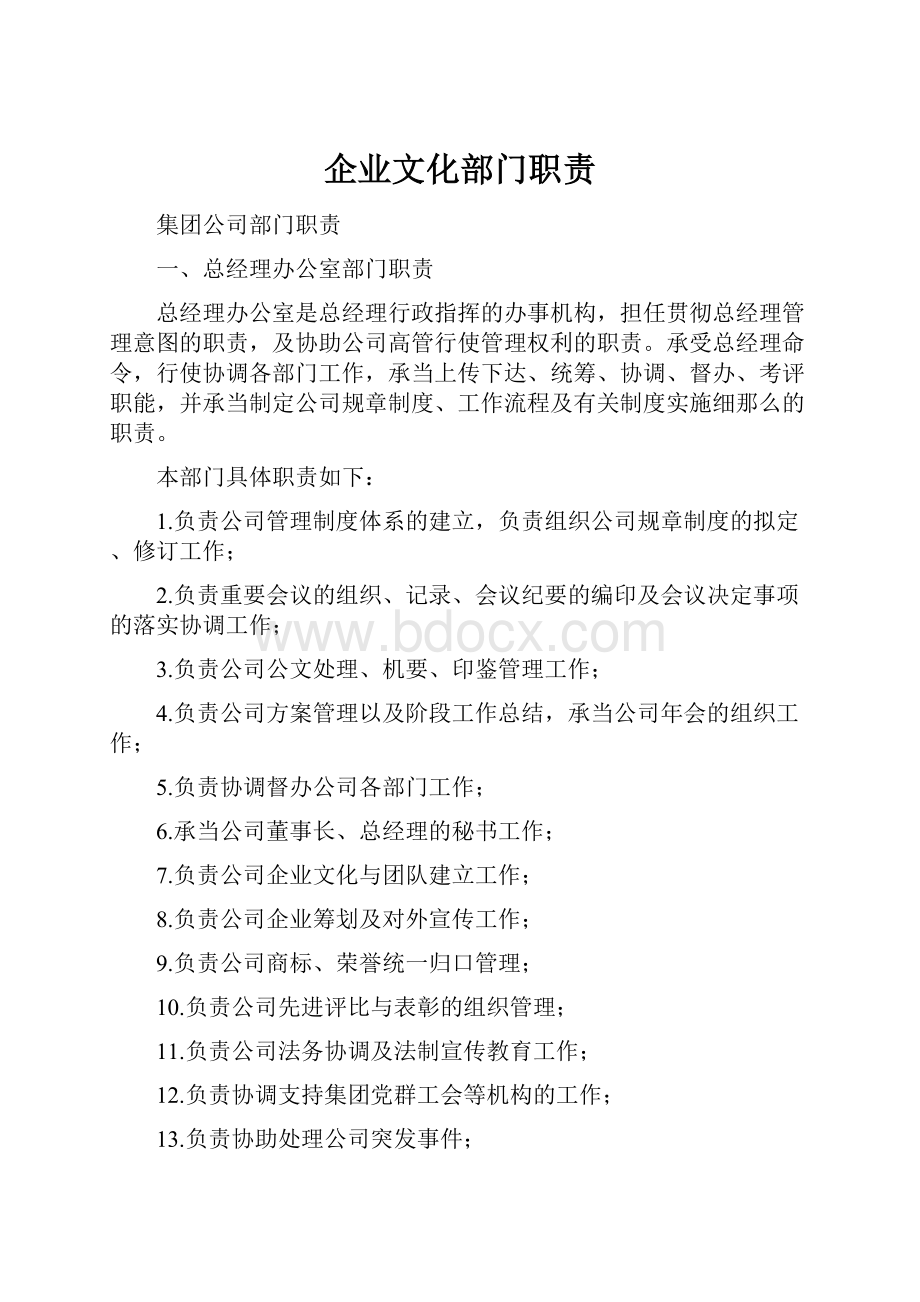 企业文化部门职责.docx_第1页