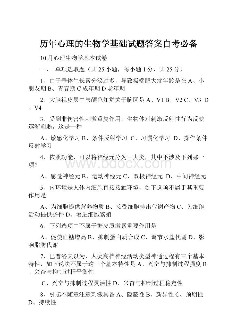 历年心理的生物学基础试题答案自考必备.docx_第1页