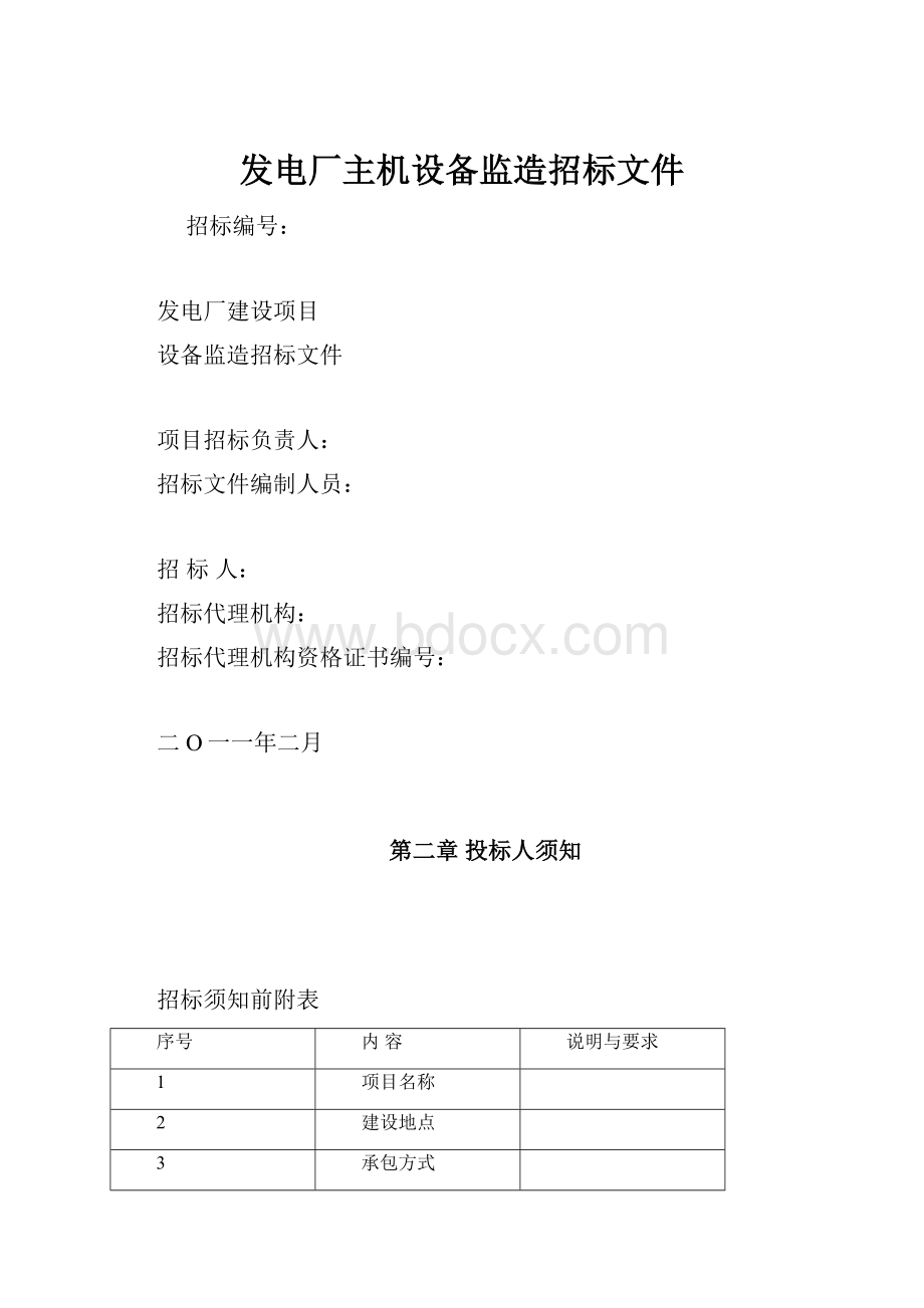 发电厂主机设备监造招标文件.docx