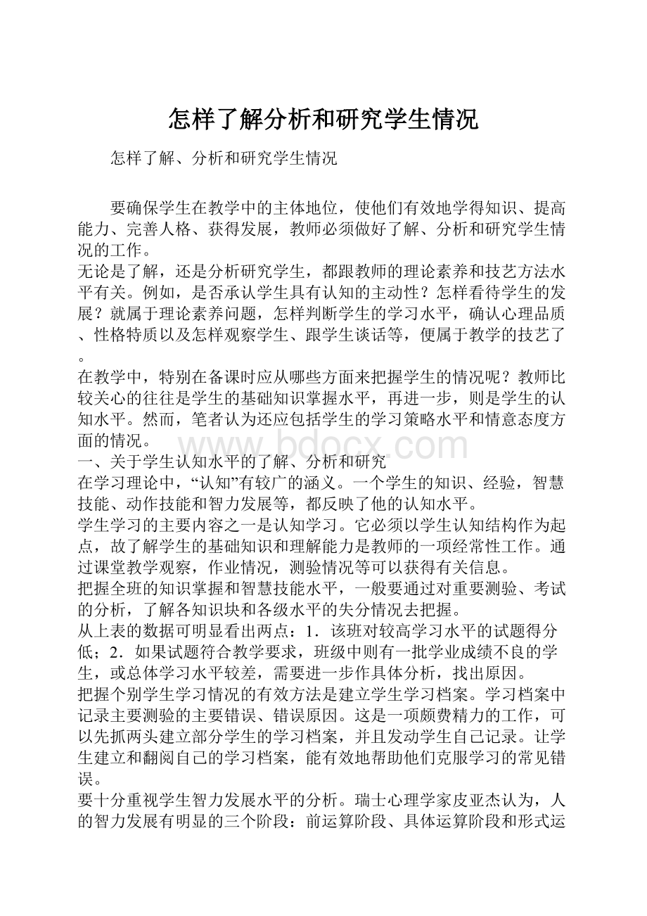 怎样了解分析和研究学生情况.docx_第1页