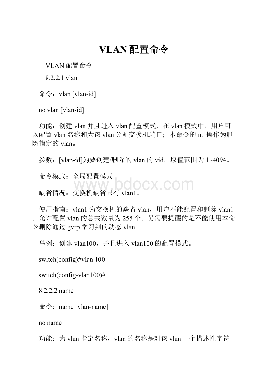 VLAN配置命令.docx