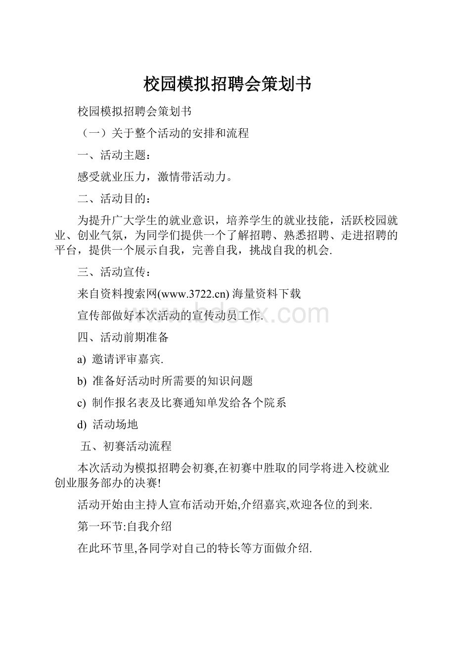 校园模拟招聘会策划书.docx