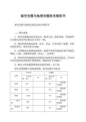 架空光缆与地埋光缆技术规范书.docx