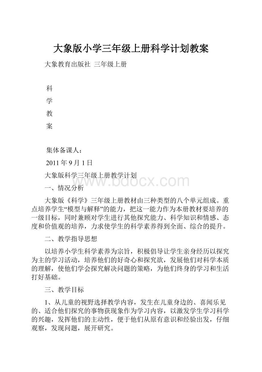 大象版小学三年级上册科学计划教案.docx