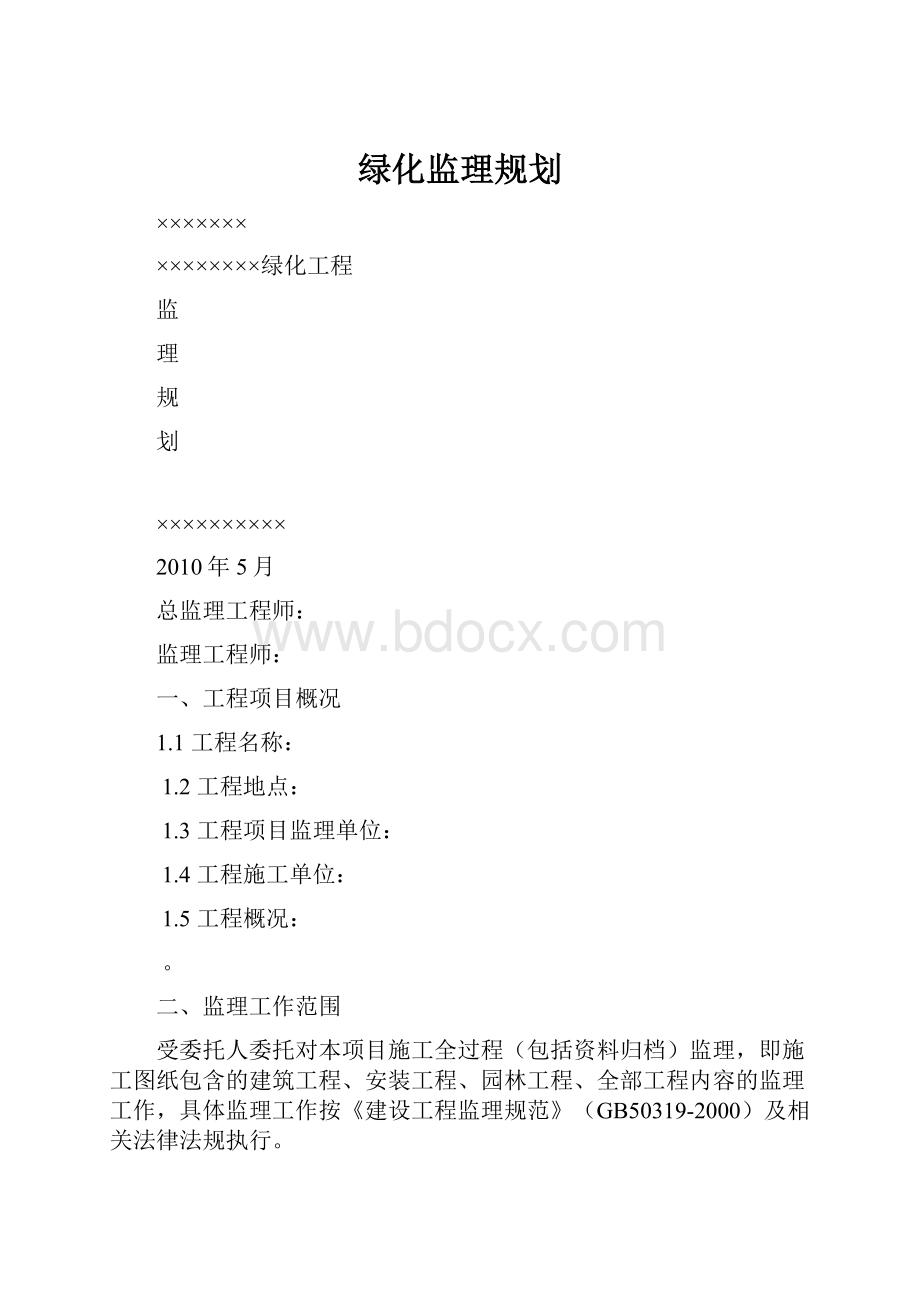 绿化监理规划.docx