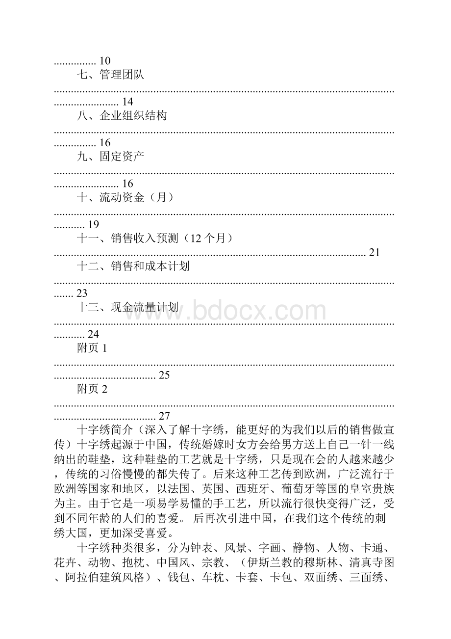 十字绣网店创业计划书.docx_第2页