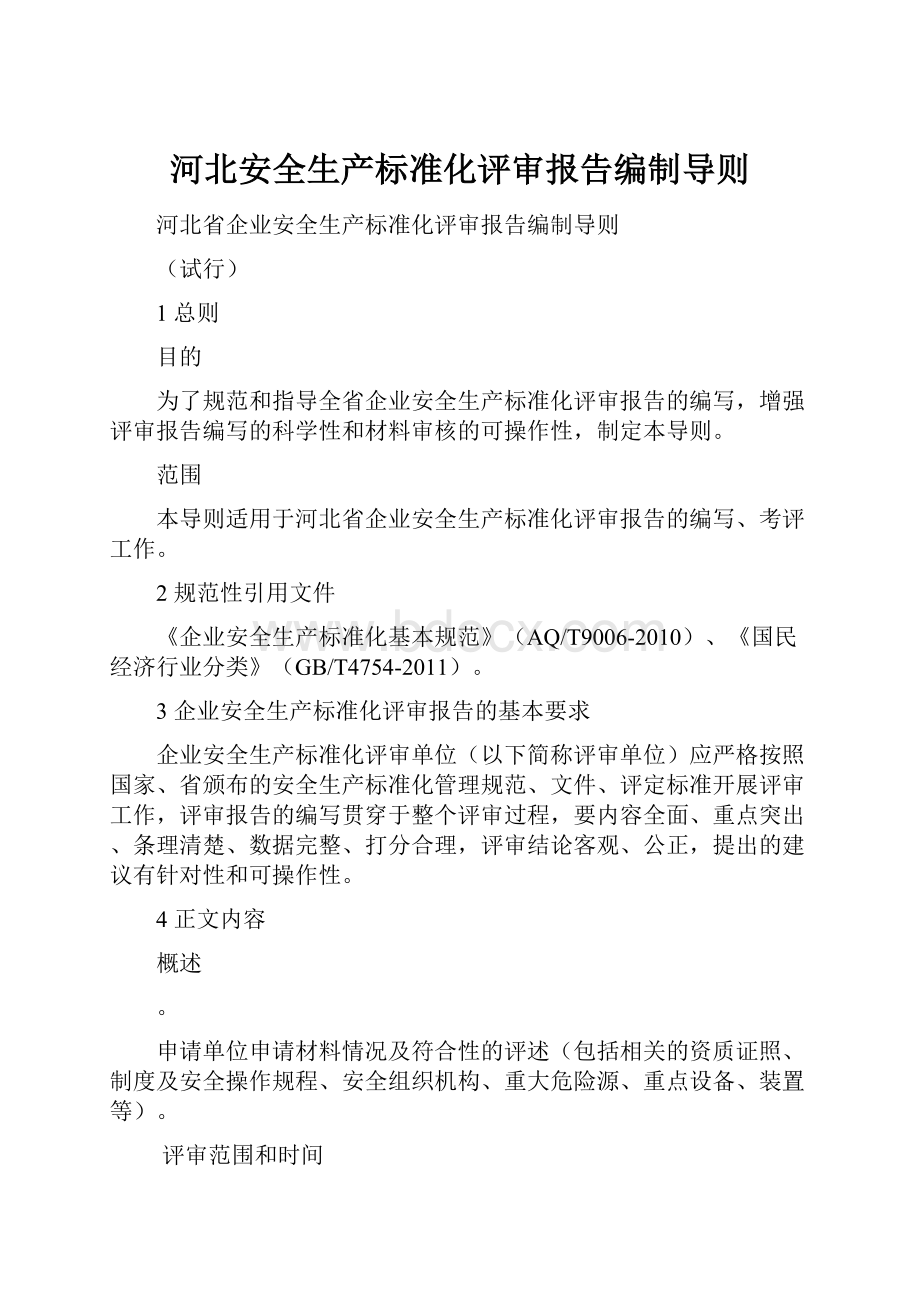 河北安全生产标准化评审报告编制导则.docx_第1页