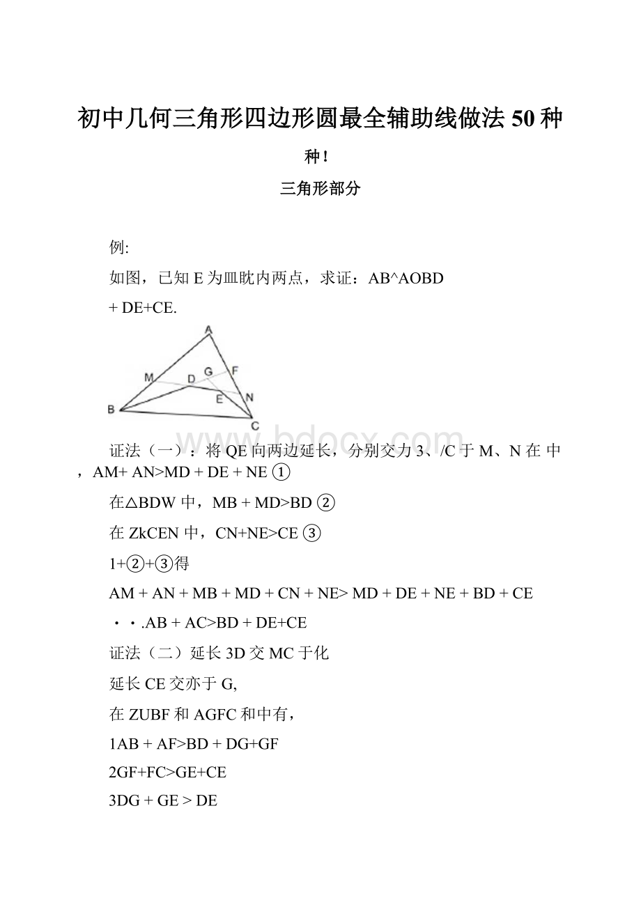 初中几何三角形四边形圆最全辅助线做法50种.docx