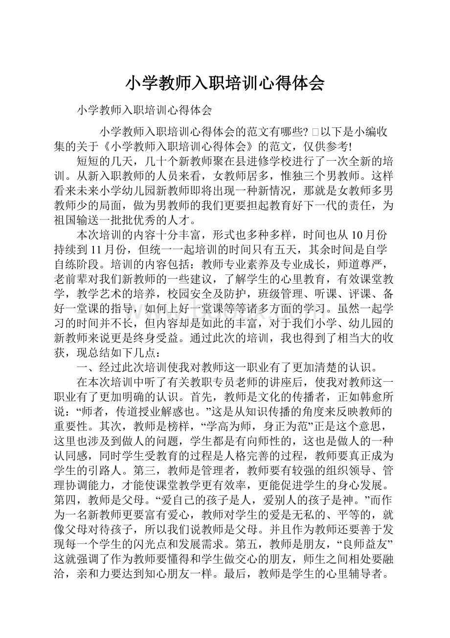 小学教师入职培训心得体会.docx