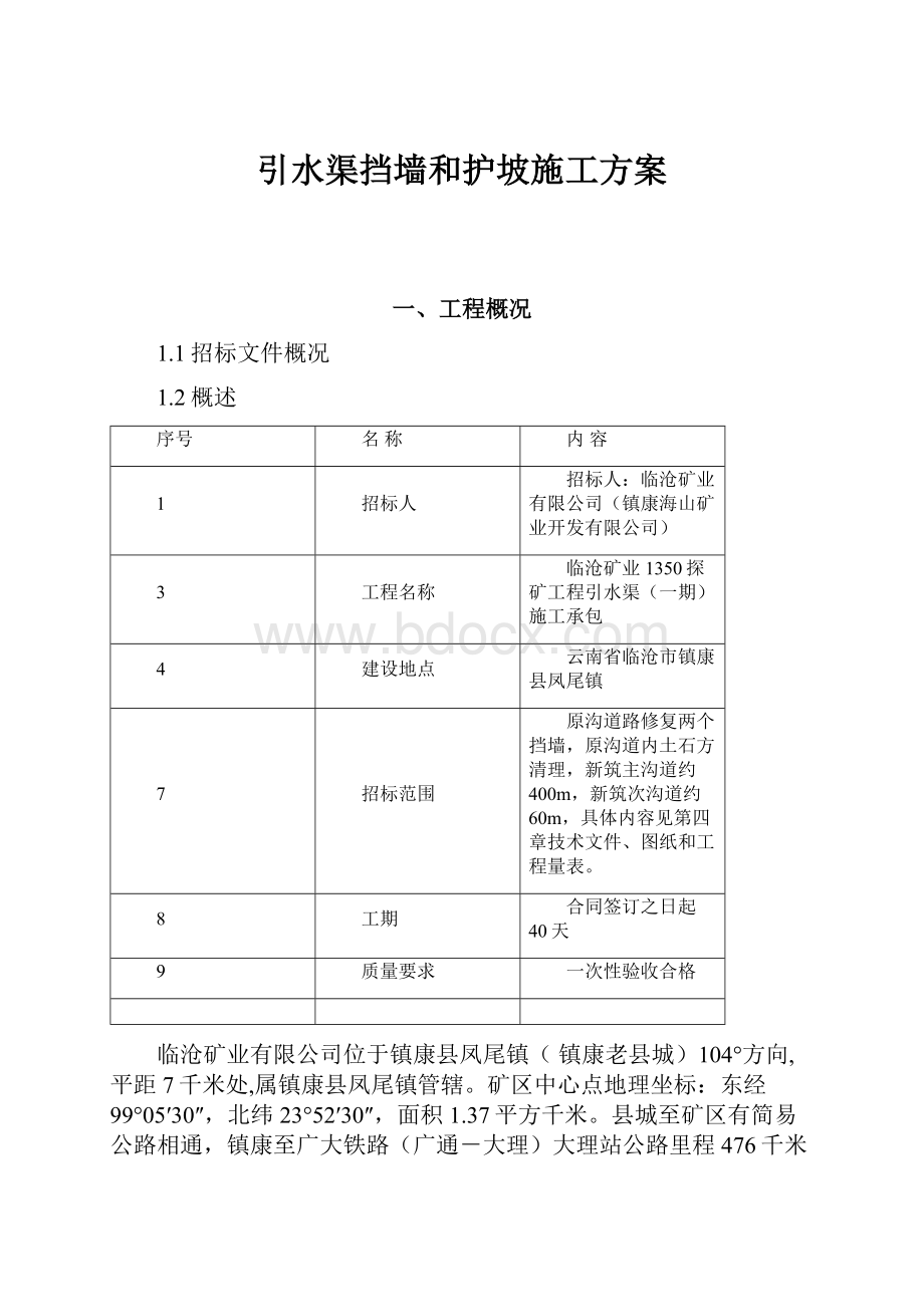 引水渠挡墙和护坡施工方案.docx_第1页