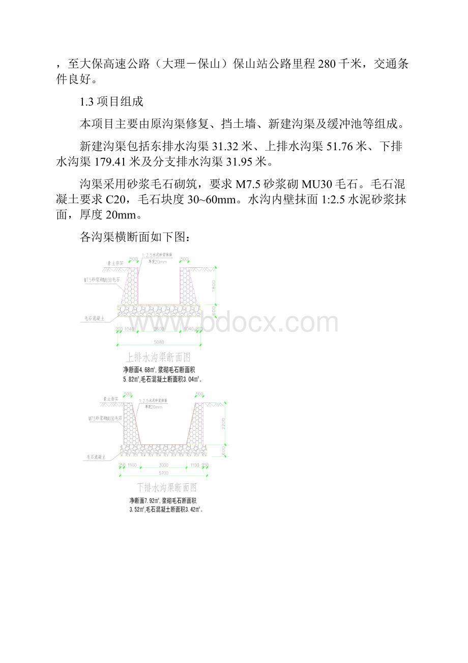 引水渠挡墙和护坡施工方案.docx_第2页