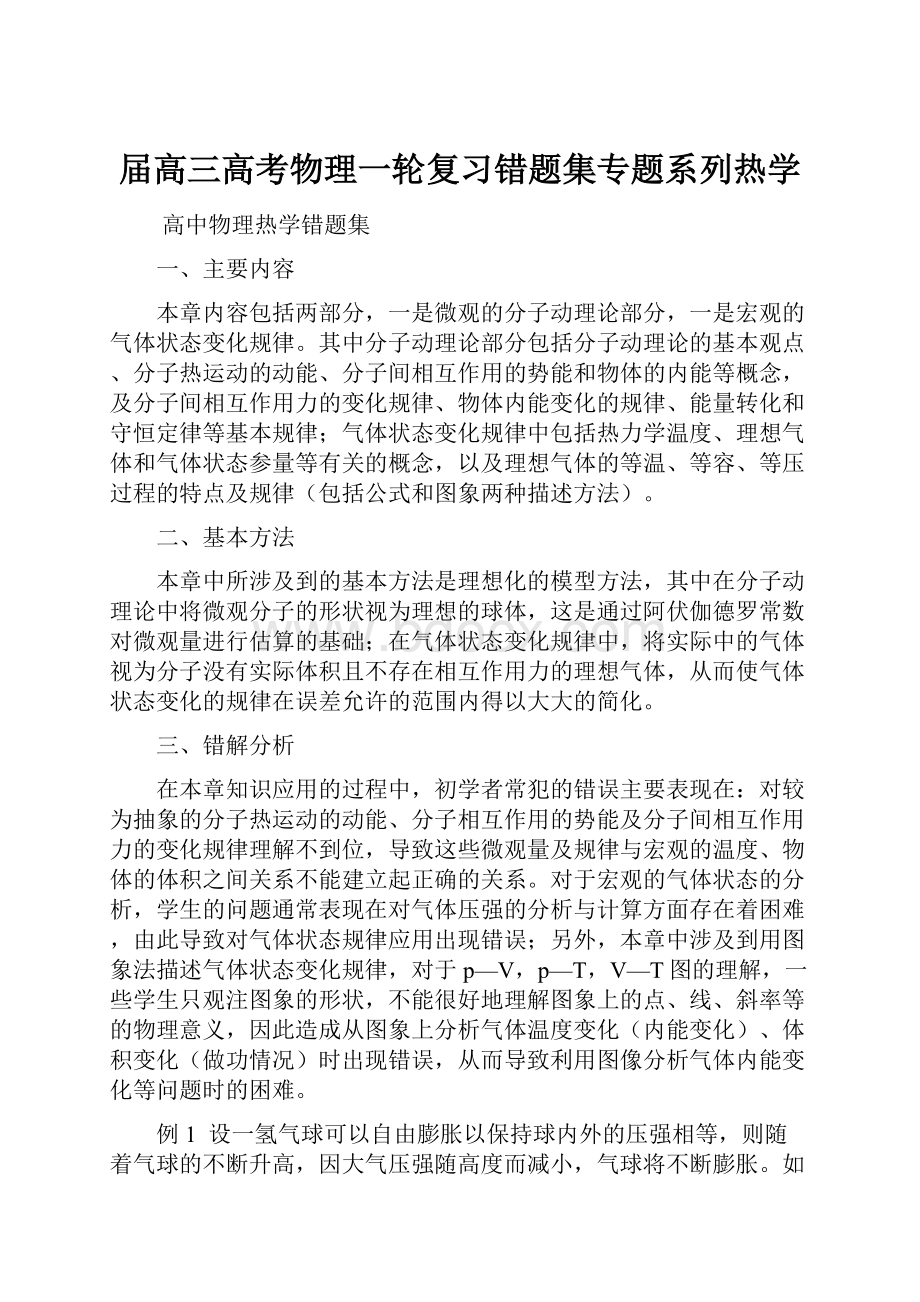 届高三高考物理一轮复习错题集专题系列热学.docx_第1页