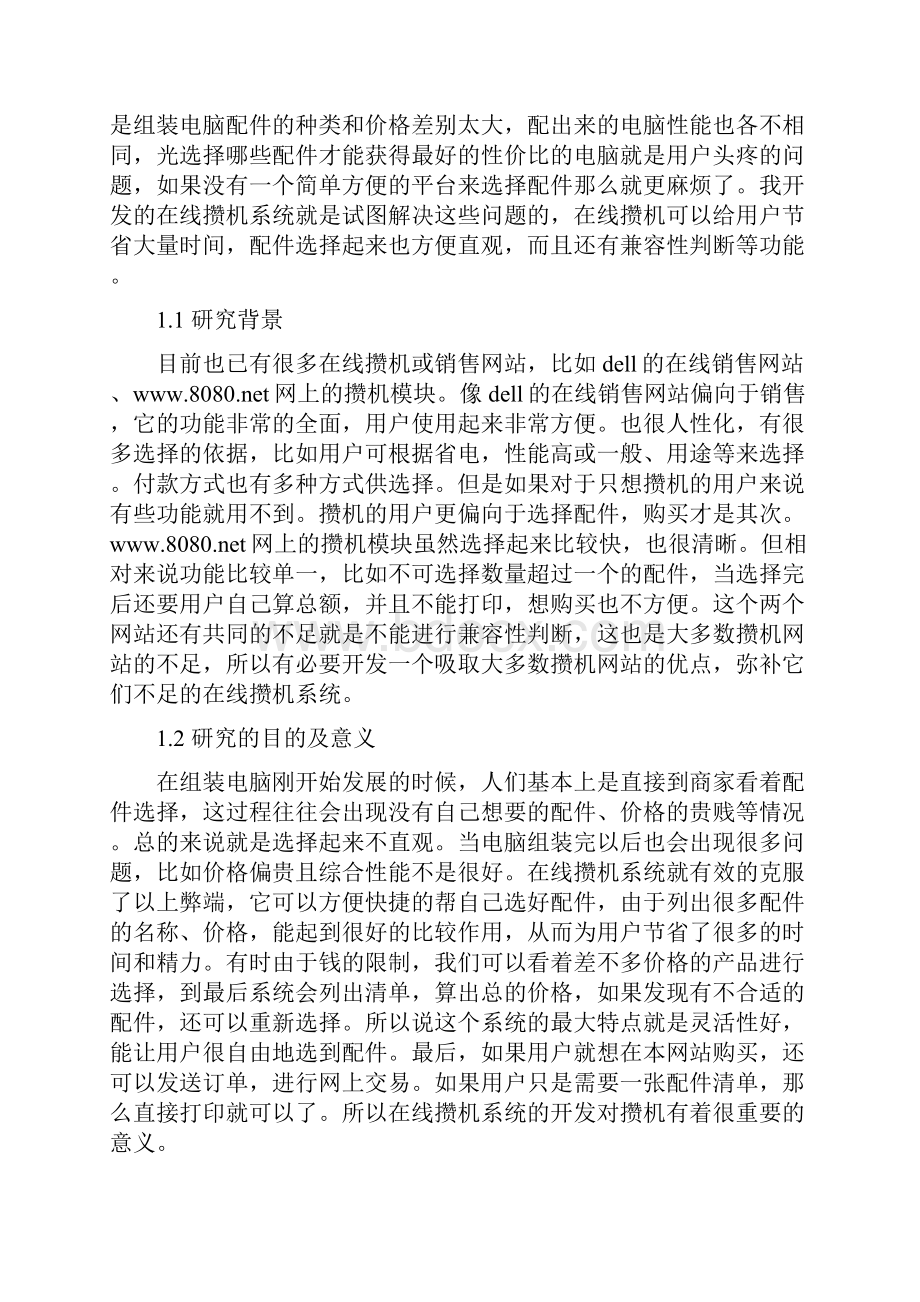 基于BS模式的在线攒机系统论文.docx_第3页