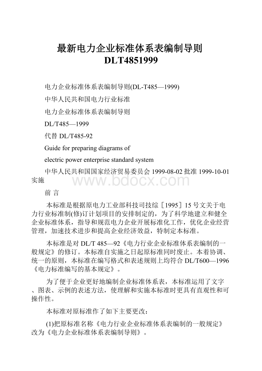 最新电力企业标准体系表编制导则DLT4851999.docx