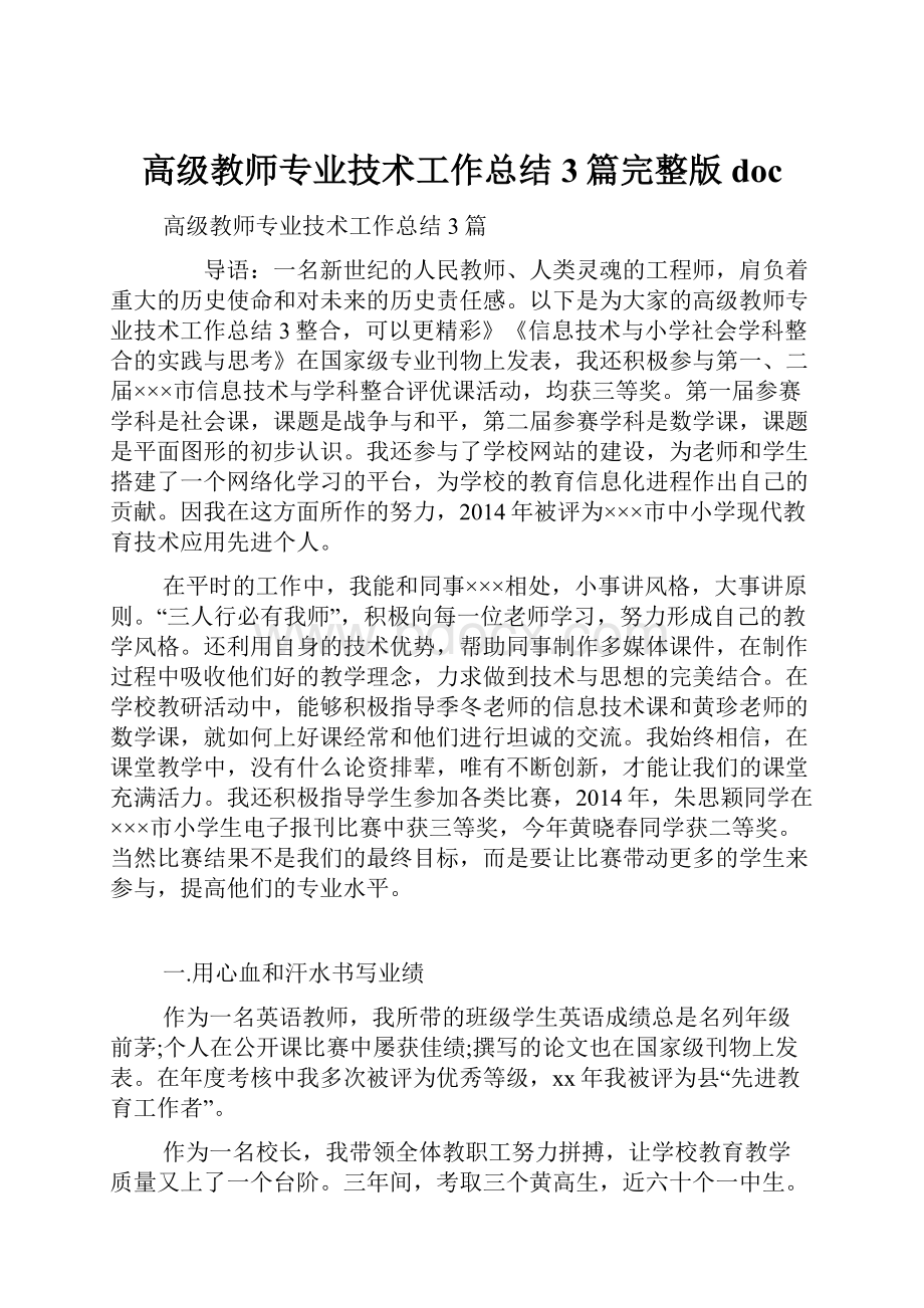 高级教师专业技术工作总结3篇完整版doc.docx_第1页