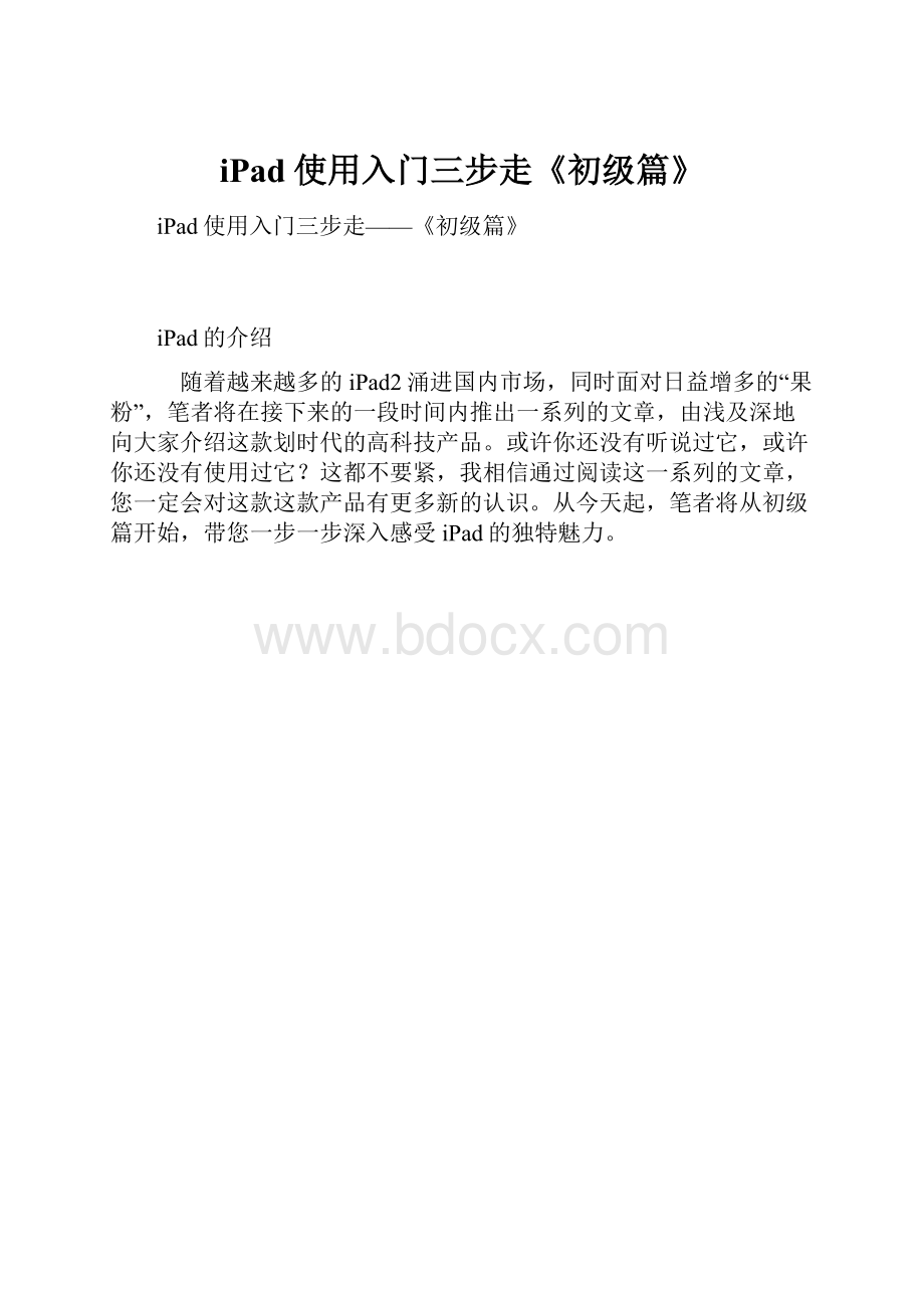 iPad使用入门三步走《初级篇》.docx