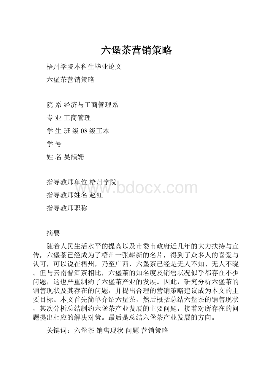 六堡茶营销策略.docx