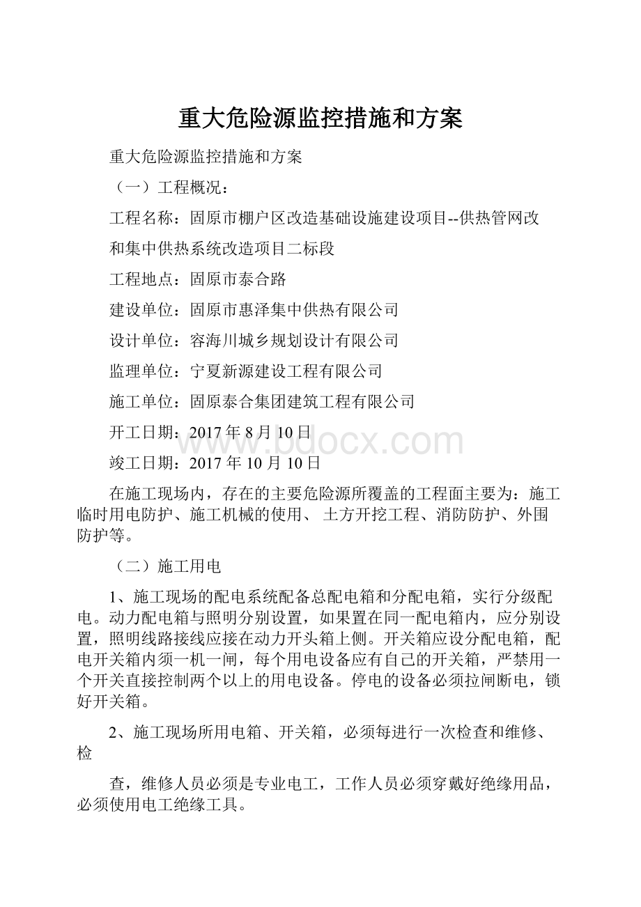 重大危险源监控措施和方案.docx