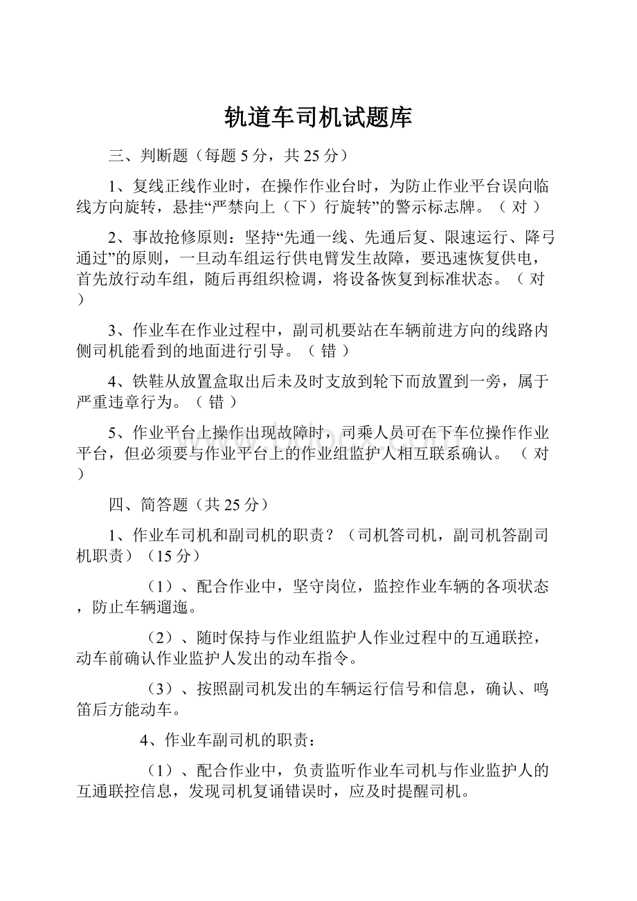 轨道车司机试题库.docx_第1页