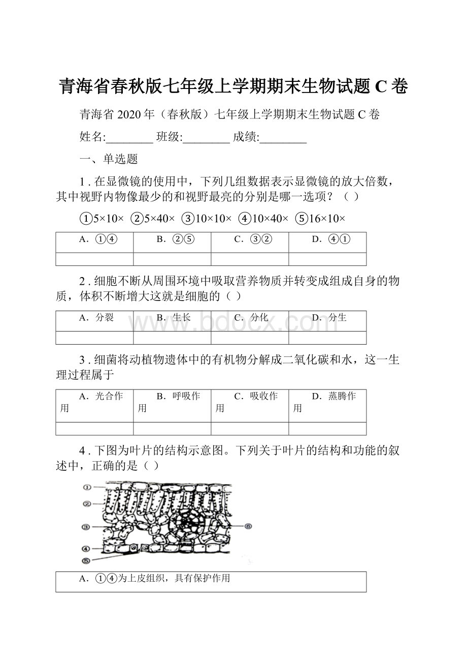 青海省春秋版七年级上学期期末生物试题C卷.docx_第1页