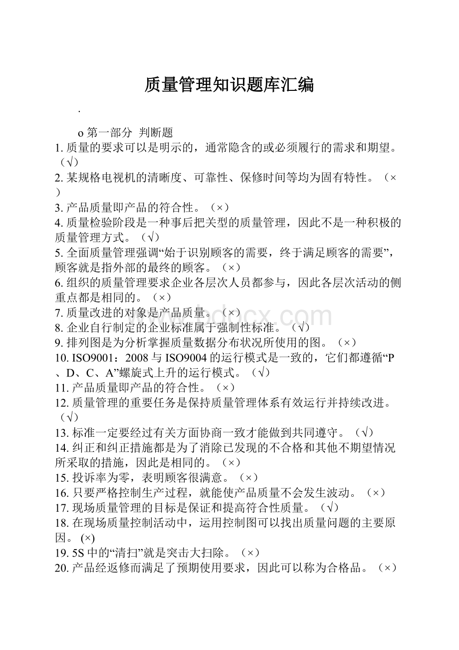 质量管理知识题库汇编.docx_第1页