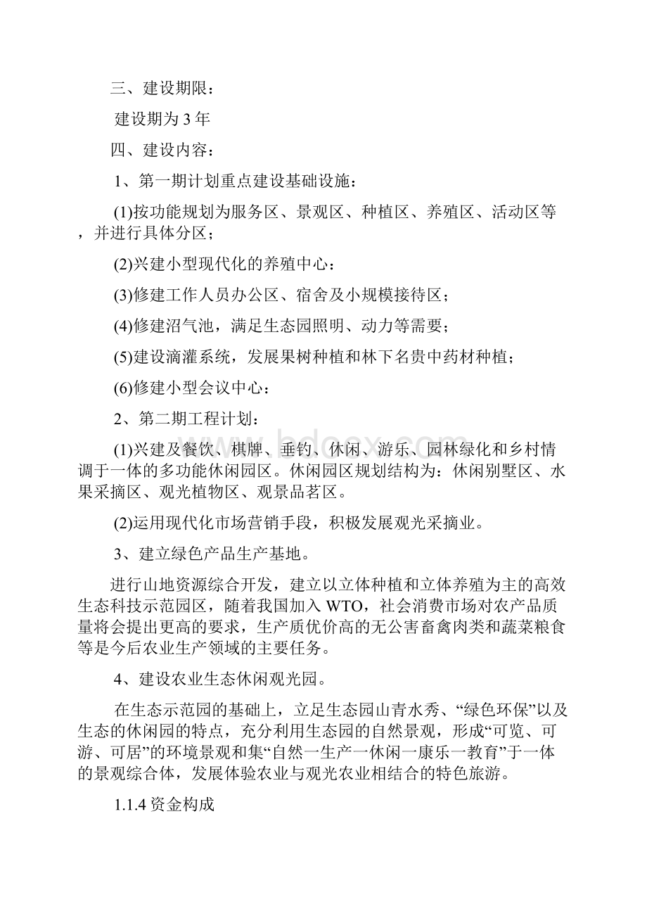 生态农业休闲观光园项目可行性研究报告.docx_第2页