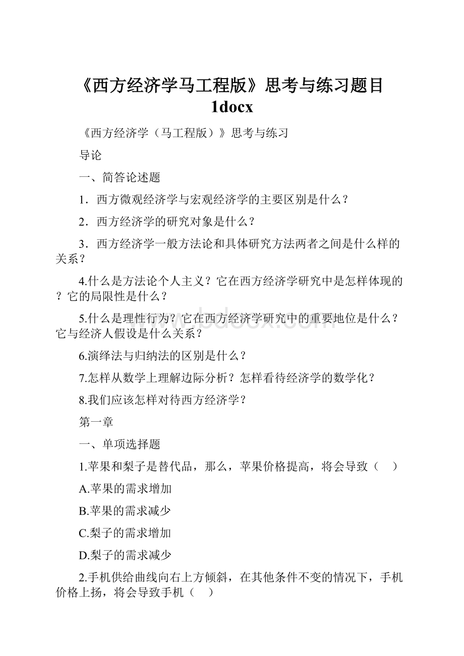 《西方经济学马工程版》思考与练习题目1docx.docx_第1页