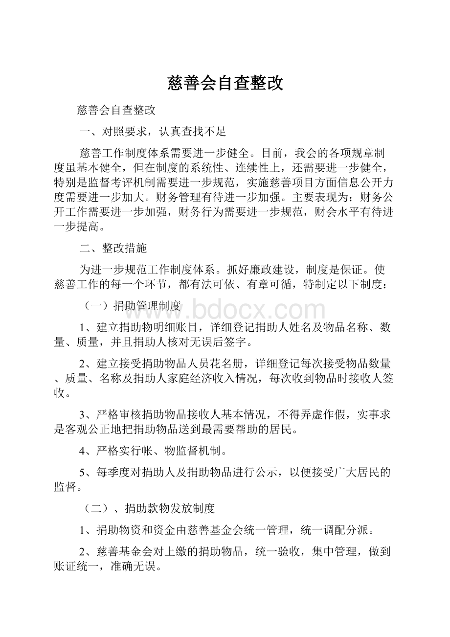 慈善会自查整改.docx_第1页